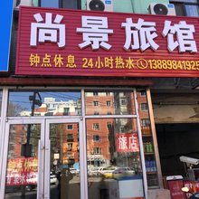尚景旅馆