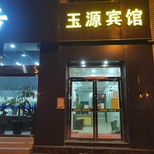 玉源宾馆(合肥义兴地铁站店)
