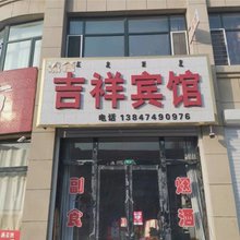 商都吉祥宾馆
