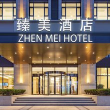 臻美酒店