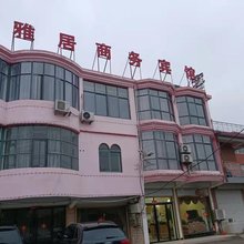 天雅居商务宾馆