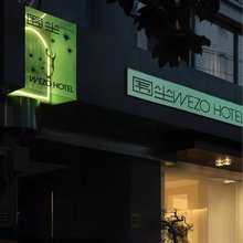 WEZO围坐酒店(成都宽窄巷子天府广场店)