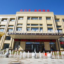 万丰·金缘酒店