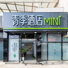 青季酒店MINi(上海莘庄店)