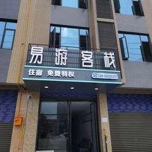 崇州易游客栈