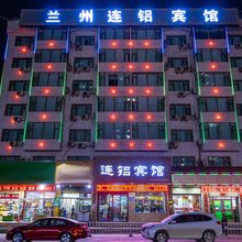 兰州连铝宾馆