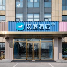 汉庭酒店(青岛高新蓝湾创业园店)