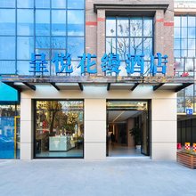 呈悦花缦酒店