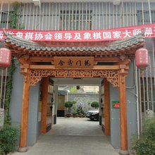 韩城龙门弈舍