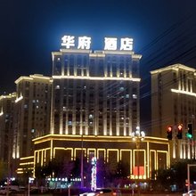 库车华府精品酒店