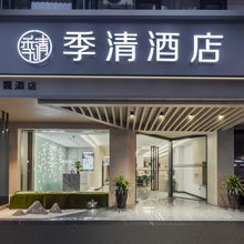 季清酒店(丽水高铁站店)
