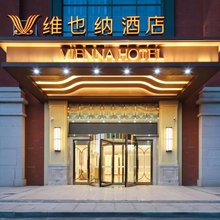 维也纳酒店(天津国家会展中心津南大学城店)