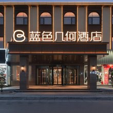 新郑蓝色几何酒店(薛店商业广场店)