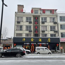 洛宁沣鑫酒店