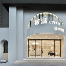筱满·AZITA城市酒店(南京玄武湖店)