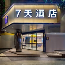 7天酒店(成都华西医院武侯祠地铁站店)