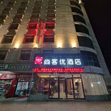 尚客优酒店(格桑路山南市长途客运总站店)