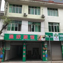 眉山温欣旅馆