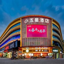 小五星酒店(深圳元芬地铁站大浪商业中心店)