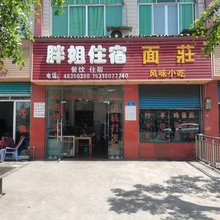 胖姐宾馆