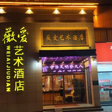 薇爱艺术酒店(荆州新南门店)