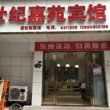 珙县世纪嘉苑宾馆