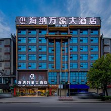 芷江海纳万象大酒店(芷江机场龙津风雨桥店)