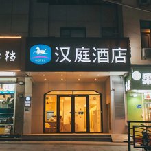 汉庭酒店(青岛栈桥火车站店)