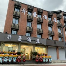 成都升爱酒店