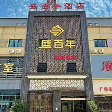 兴宁盛百年酒店