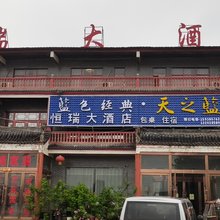 恒瑞民宿