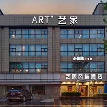 成都艺家风格酒店(金沙遗址一品天下地铁站店)
