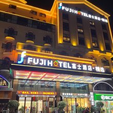 溆浦富士酒店精选