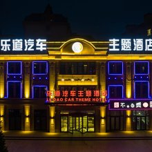 乐道汽车主题酒店