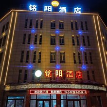 新源铭阳酒店