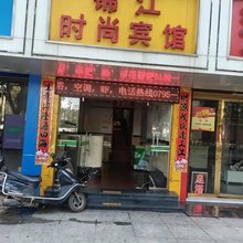 高安锦江时尚宾馆