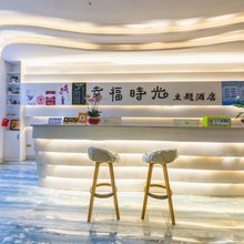 合江幸福时光主题酒店