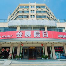 会展假日酒店(深圳国际会展中心鸿利来店)