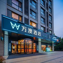 万澳酒店(西安西部大道阳光天地购物中心店)