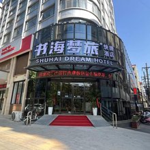 书海梦旅酒店(平顶山中兴路步行街店)