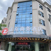 正东商务酒店(永昌商贸园保山客运站店)