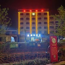 嘉和酒店