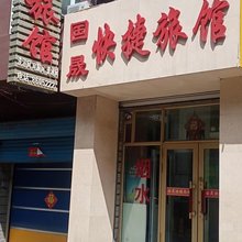 国晟旅馆(百货大楼店)