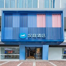 汉庭酒店(遵义会址捞沙巷店)