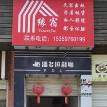 闽侯县上街缘墅宾馆