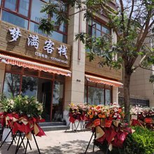 梦满客栈