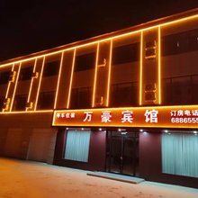 内丘万豪宾馆