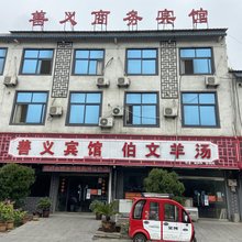金乡善义商务宾馆