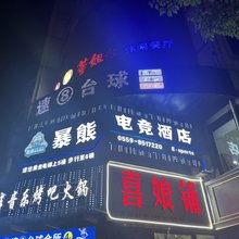 黄山暴熊电竞酒店