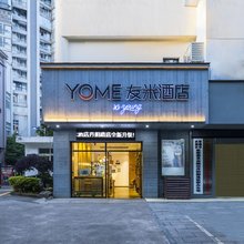 友米酒店·好young(友阿国际大润发店)